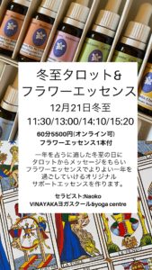 冬至イベント　フラワーエッセンス　VINAYAKA熊本
