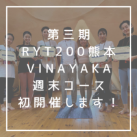RYT200熊本　週末コース　ヨガ資格