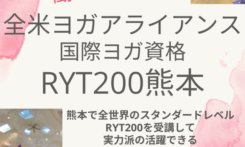 rty200　熊本　ヨガ資格　VINAYAKA